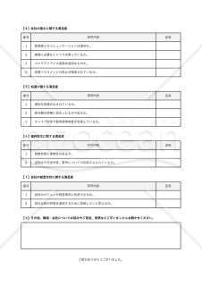 従業員満足度（ES）調査用テンプレート（Excel）