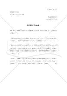 取引条件変更の依頼書003