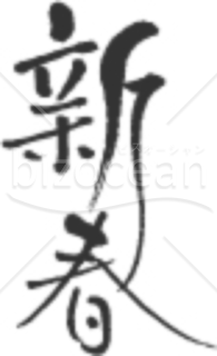 「新春」の賀詞・題字