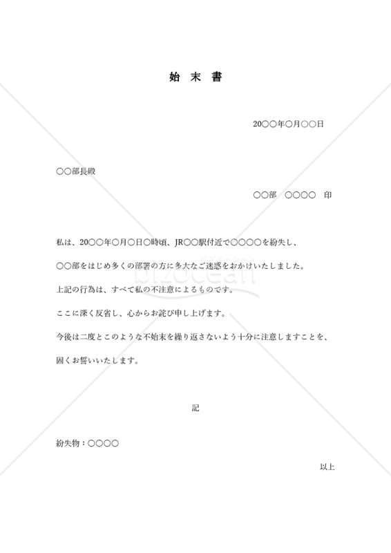 社内文書始末書