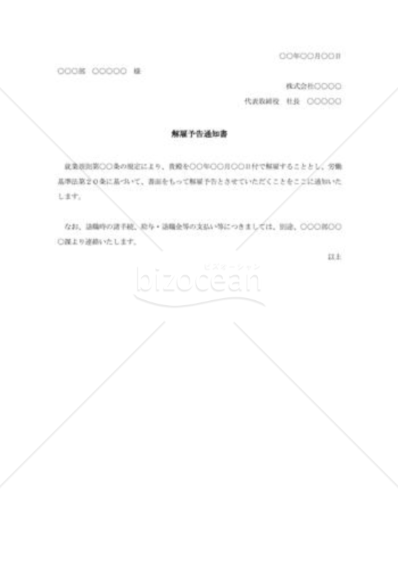 解雇予告の通知書002