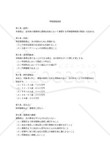 （年齢に応じて一定額を増額する）「早期退職規程」