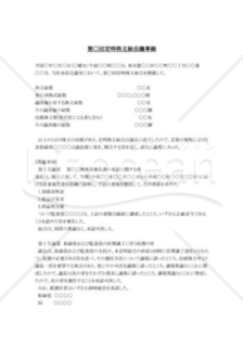 役員の全員任期満了退任、改選の株主総会議事録