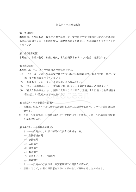 製品リコール対応規程