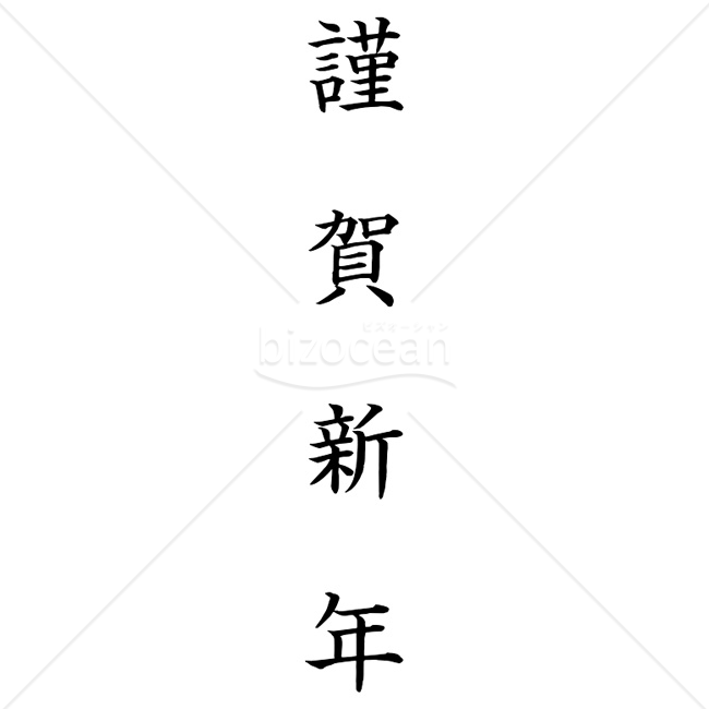 【2026年】「年賀賀詞」楷書体で丁寧に書かれた縦書き「謹賀新年」