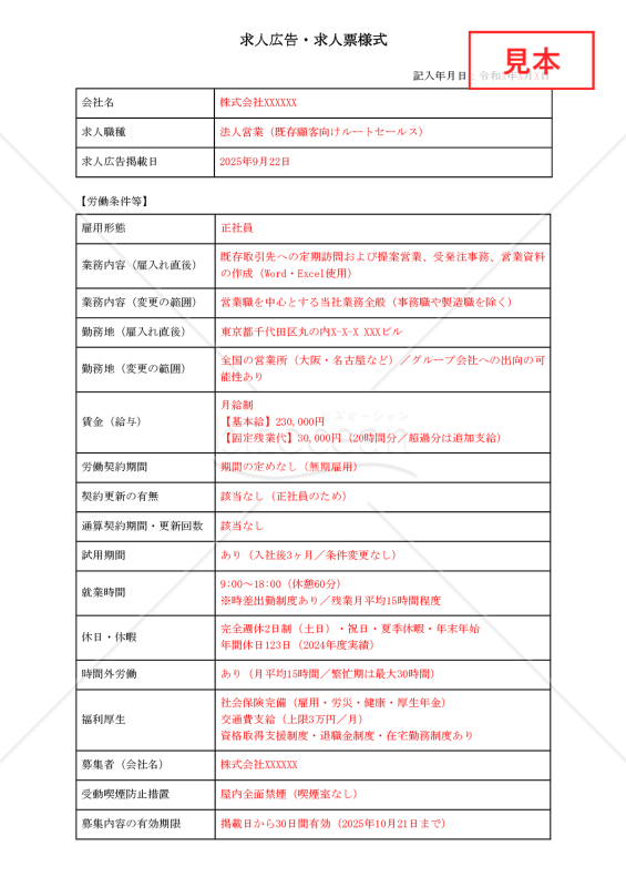 【法改正対応】求人広告様式【見本付き】