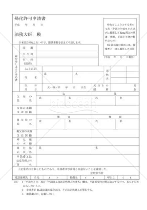 帰化許可申請書