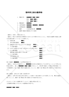 【改正会社法対応版】（合併存続会社が合併承認決議をする場合の）臨時株主総会議事録