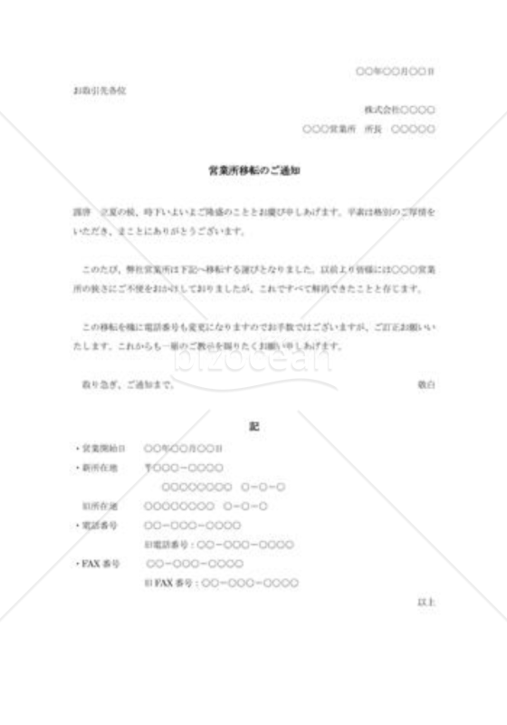 営業所移転の通知状