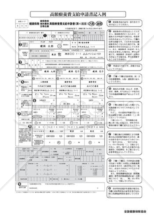 健康保険高額療養費支給申請書(記入例）（全国健康保険協会版）