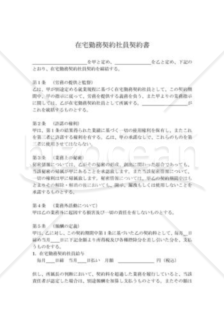 在宅勤務者契約書