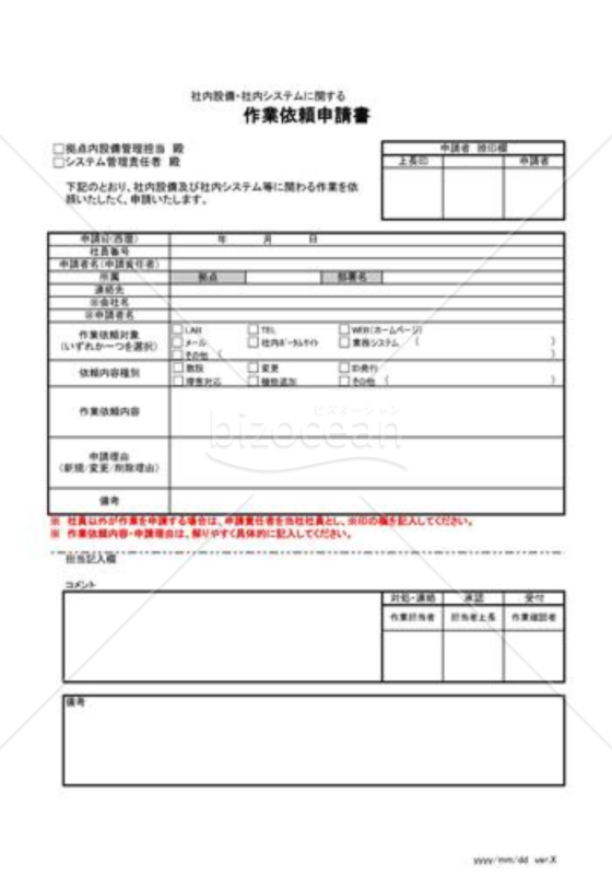 社内設備・社内システムに関する作業依頼申請書