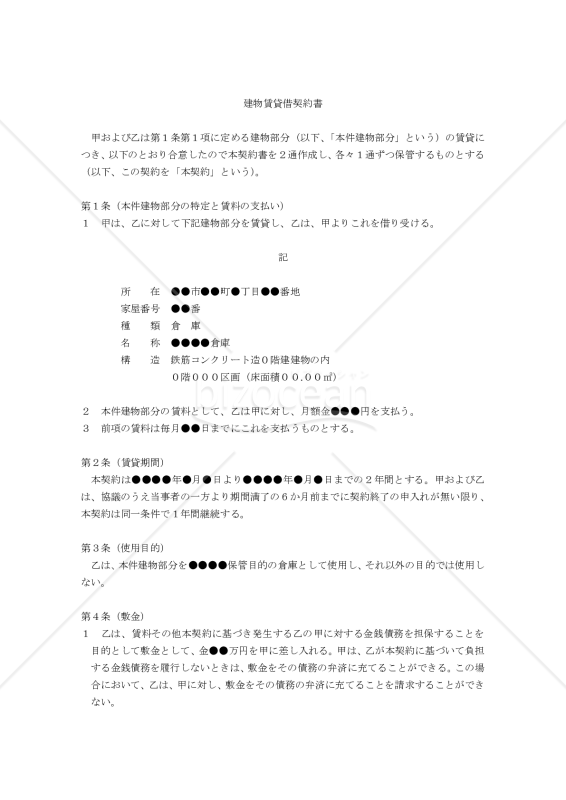 【改正民法対応版】倉庫賃貸借契約書（貸主有利版）