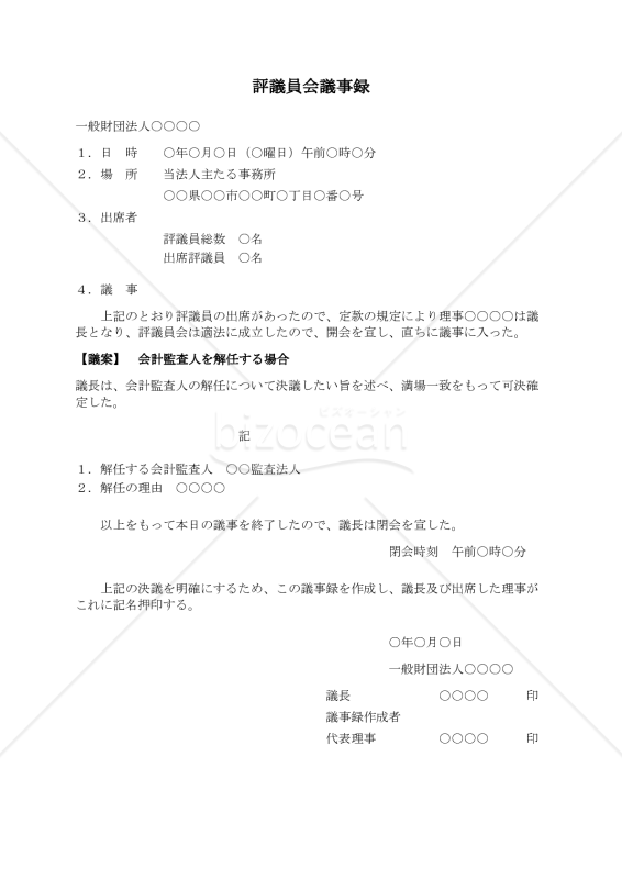 〔一般財団法人用〕評議員会議事録（会計監査人を解任する場合）