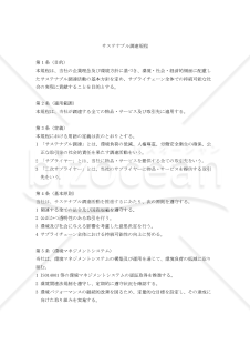 サステナブル調達規程