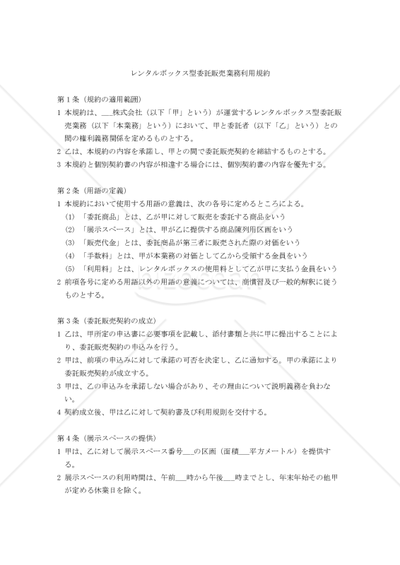 【改正民法対応版】レンタルボックス委託販売利用規約