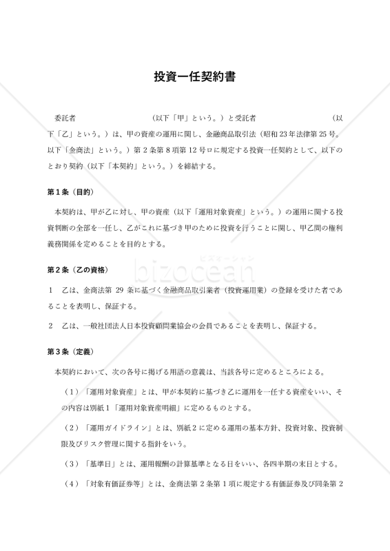 投資一任契約書