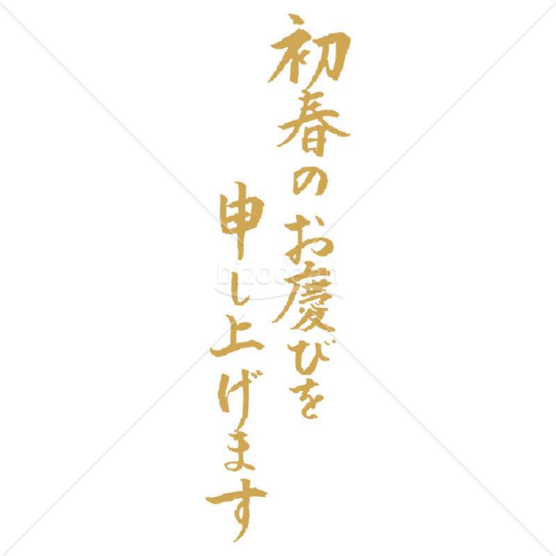 「年賀賀詞」ゴールドの「初春のお慶び申し上げます」