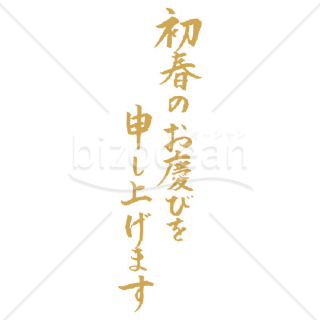 「年賀賀詞」ゴールドの「初春のお慶び申し上げます」