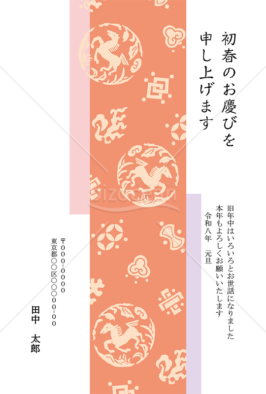 【2026年】柿色とパステルカラーが優美な宝尽くし柄の年賀状【PDF】
