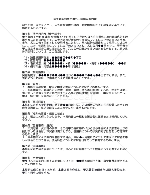 【改正民法対応版】広告看板設置の為の一時使用契約書