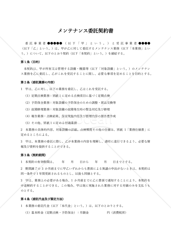 【改正下請法（取適法）対応版】メンテナンス委託契約書〔委託者有利版〕