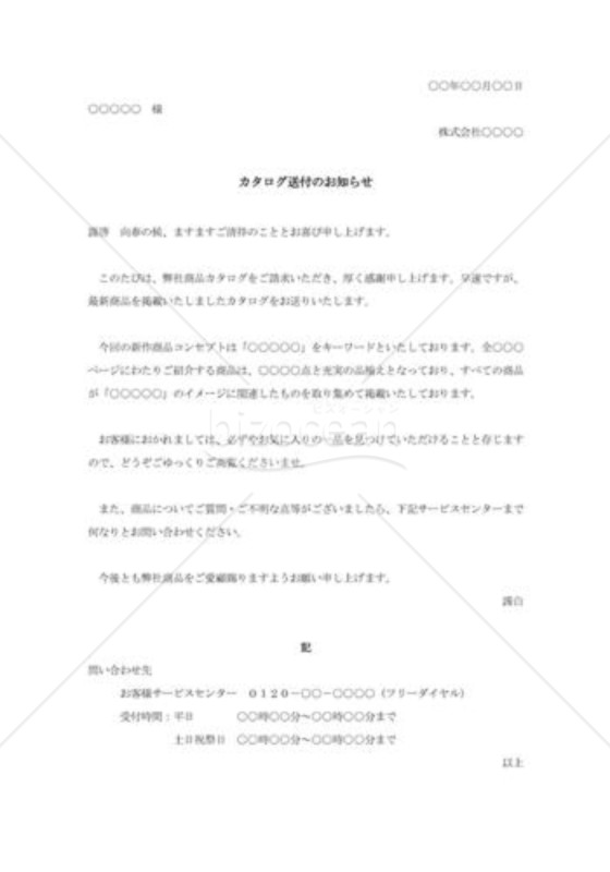 カタログ送付の通知状