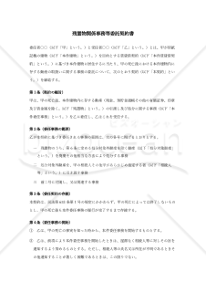 〔使用上の解説付き〕残置物関係事務等委託契約書