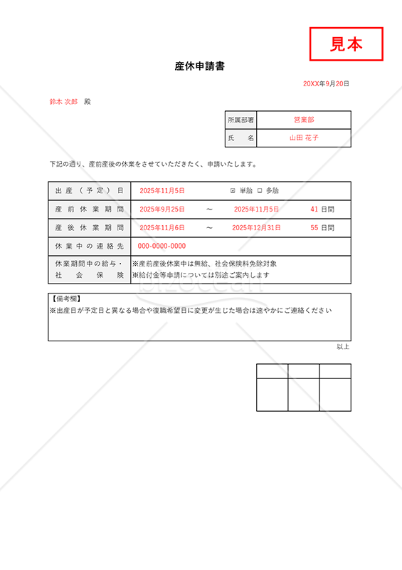 産休申請（申出）書・Excel【見本付き】