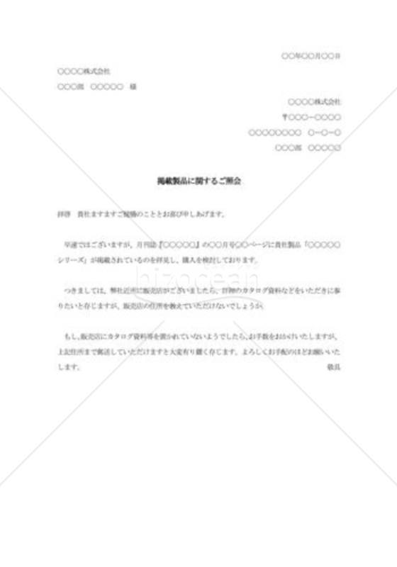 掲載製品関する照会状