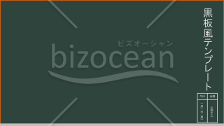 【おまけ付き】黒板風パワポテンプレート