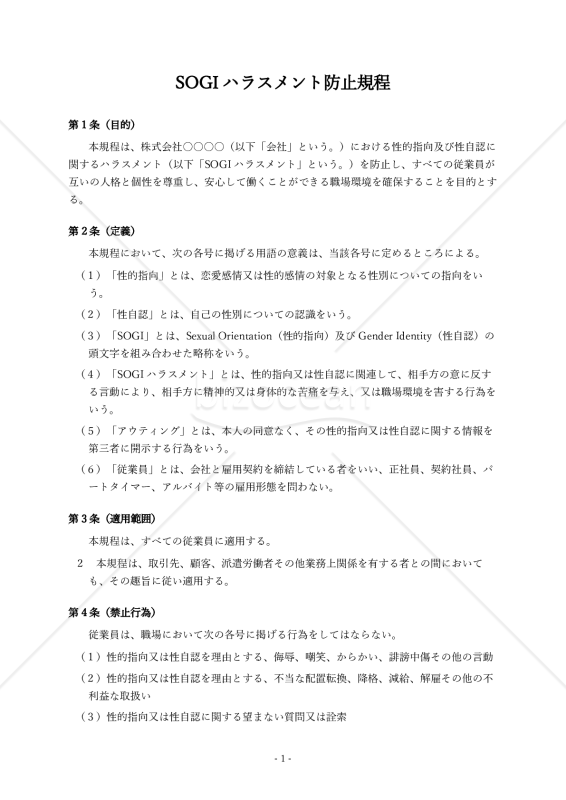 【パワハラ防止法対応版】SOGIハラスメント防止規程
