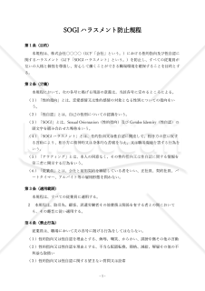【パワハラ防止法対応版】SOGIハラスメント防止規程