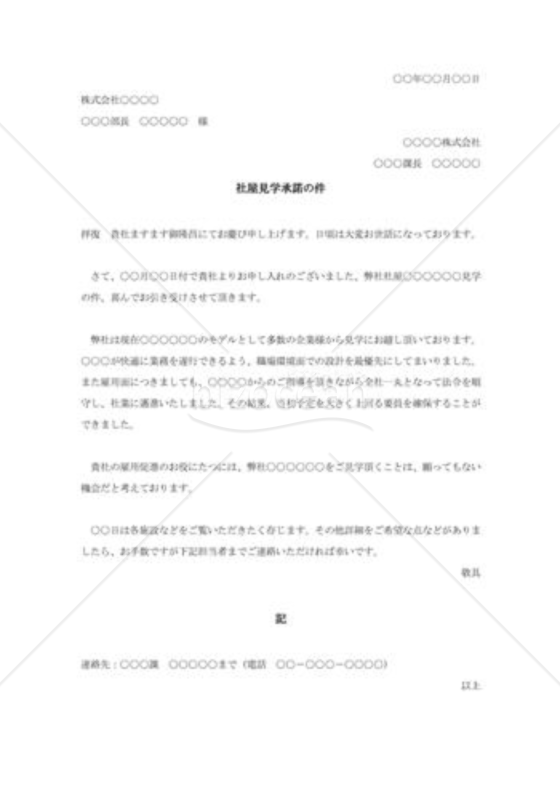 社屋見学承諾状