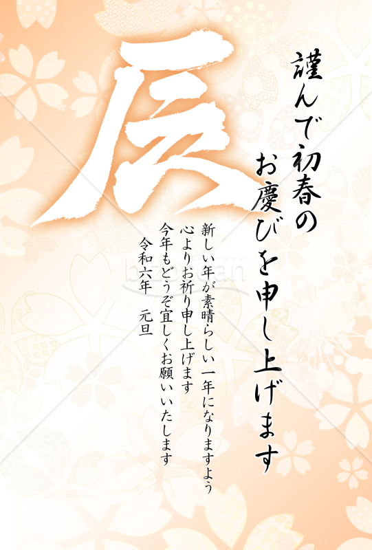 辰の筆文字の花柄年賀状7【PNG】