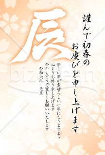 辰の筆文字の花柄年賀状7【PNG】
