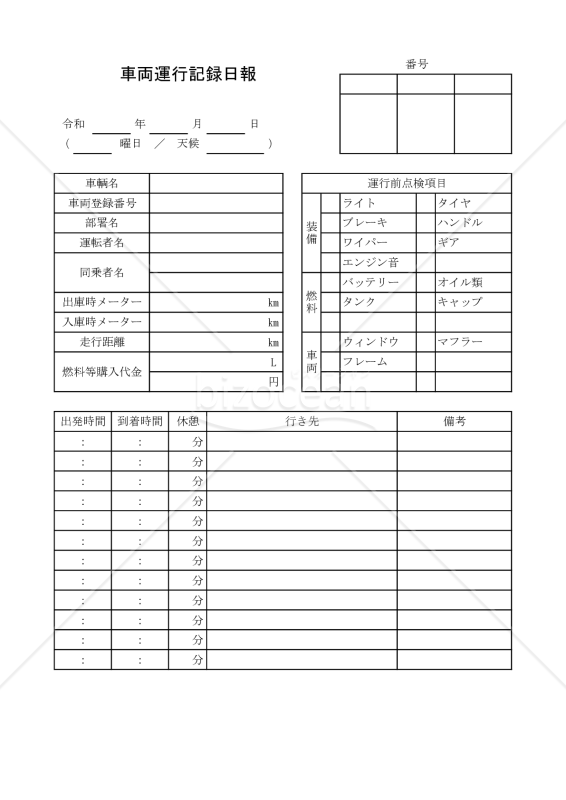 車両運行記録日報 018