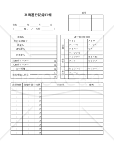 車両運行記録日報 018