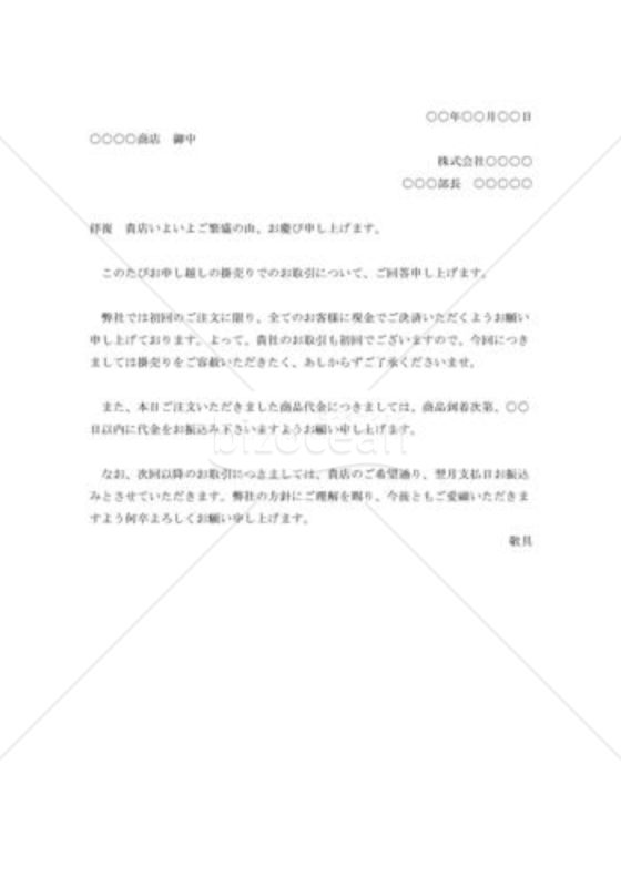 掛売りの断り状