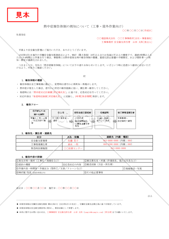 【法改正対応】熱中症報告体制の周知（工事・屋外作業向け）・Excel【例文付き】