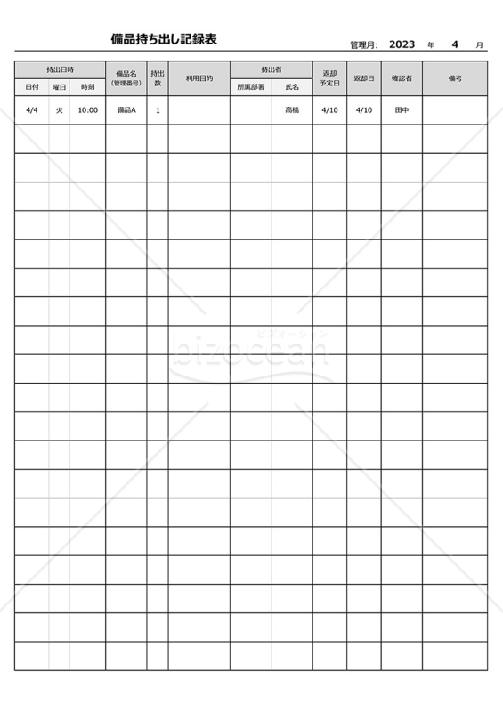 備品持ち出し記録表（備品持ち出し表）（縦・Excel）