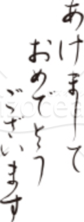 細い筆で縦書した「あけましておめでとうございます」賀詞2