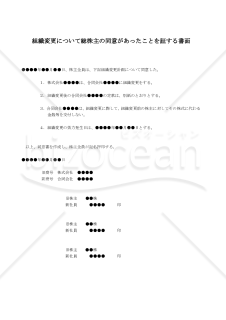 【改正会社法対応版】（合同会社へ組織変更する場合の）組織変更について総株主の同意があったことを証する書面