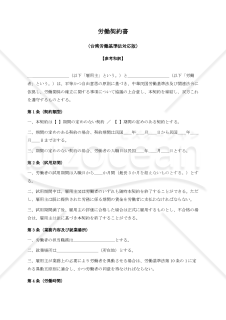 【参考和訳付・台湾法準拠】勞動契約書（労働契約書）