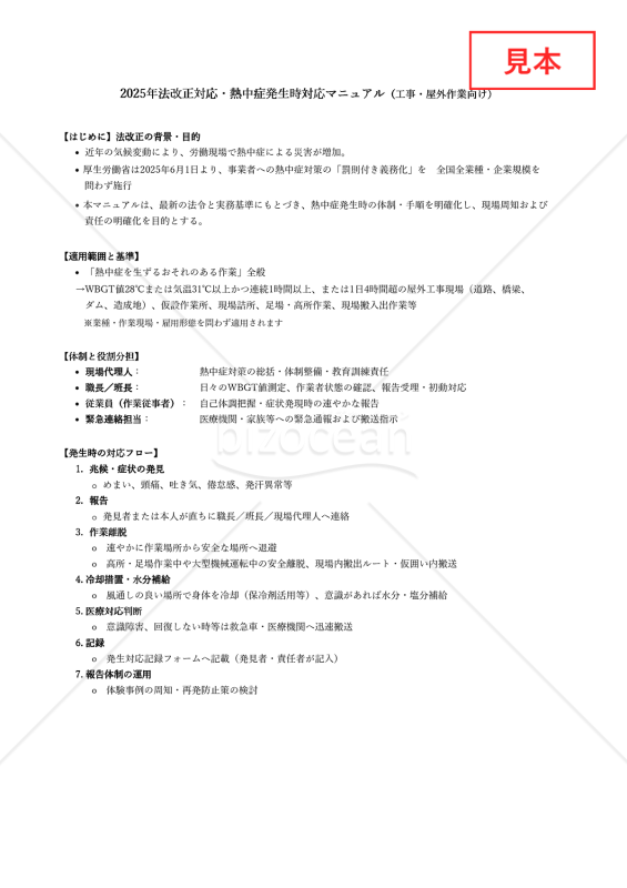 【法改正対応】熱中症発生時対応マニュアル（工事・屋外作業向け）・Excel【見本付き】