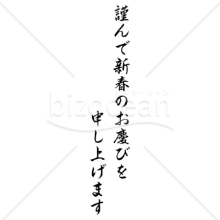 【2026年】「年賀賀詞」流麗な筆文字で書かれた「謹んで新春のお慶びを申し上げます」