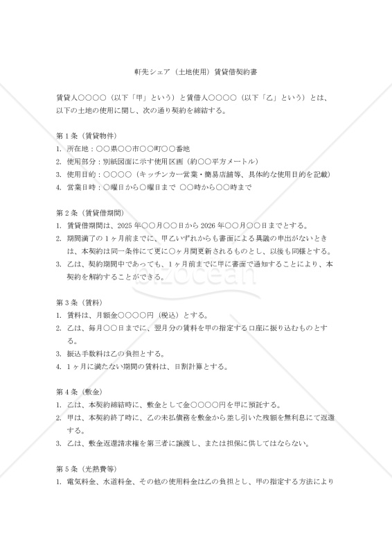 【改正民法対応版】軒先シェア（土地使用）賃貸借契約書