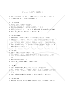 【改正民法対応版】軒先シェア（土地使用）賃貸借契約書