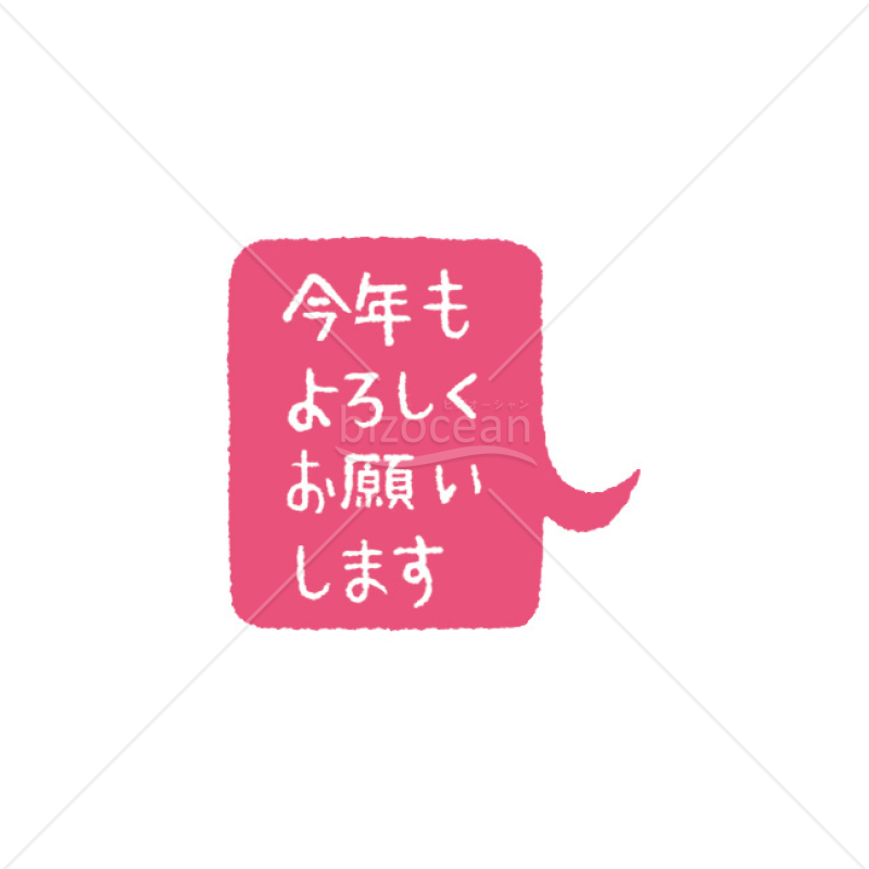 【2025年】「メッセージ」手書きの「今年もよろしくお願いします」