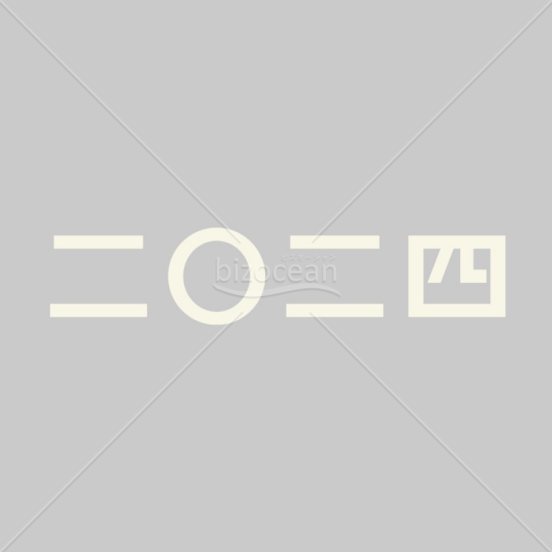 「年号」二〇二四（2024）